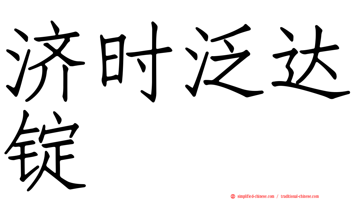 济时汎达锭