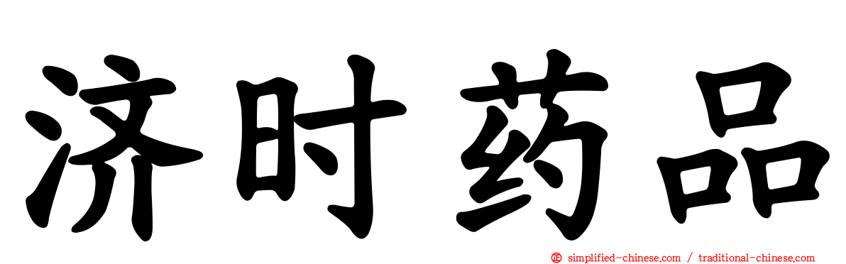 济时药品