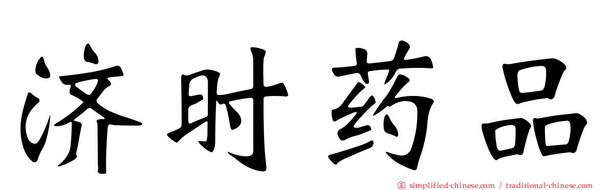 济时药品