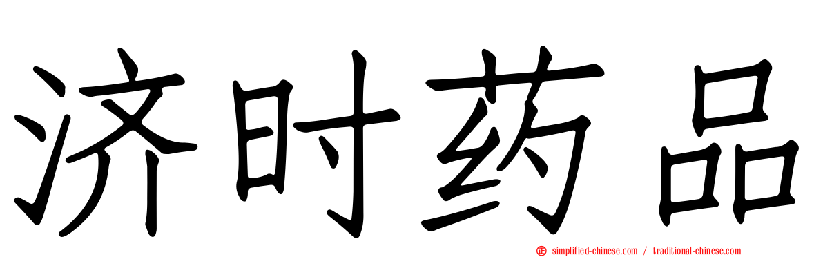 济时药品