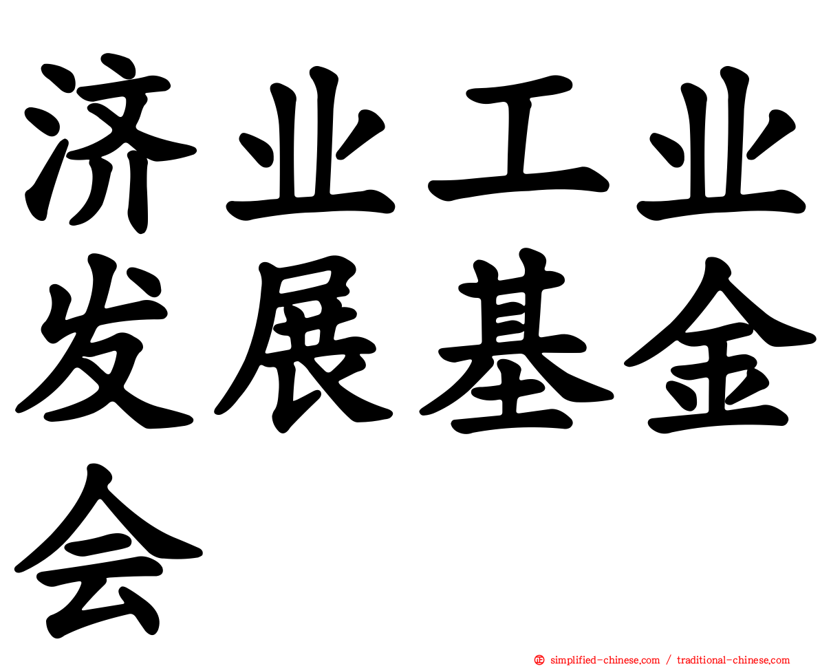 济业工业发展基金会