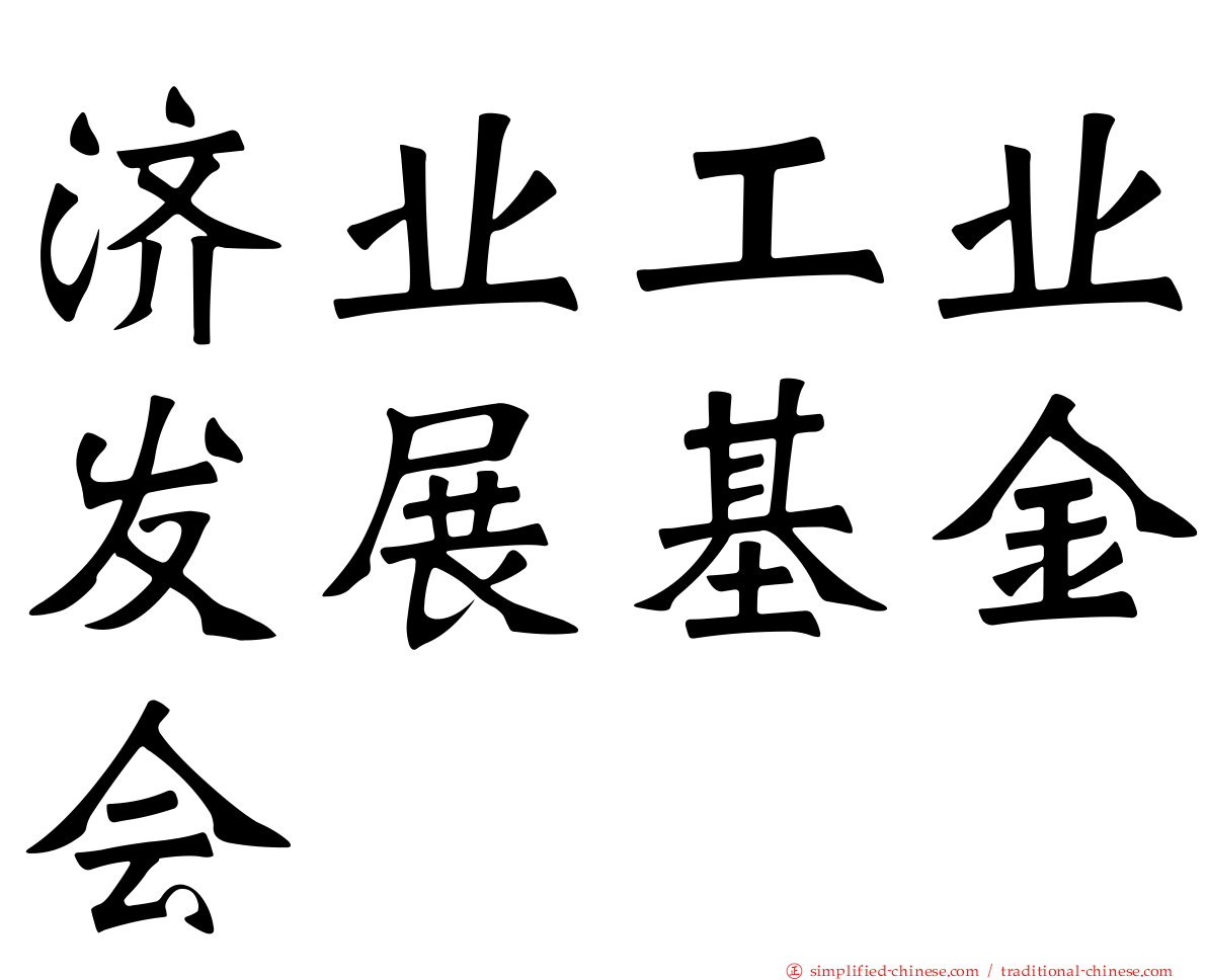 济业工业发展基金会