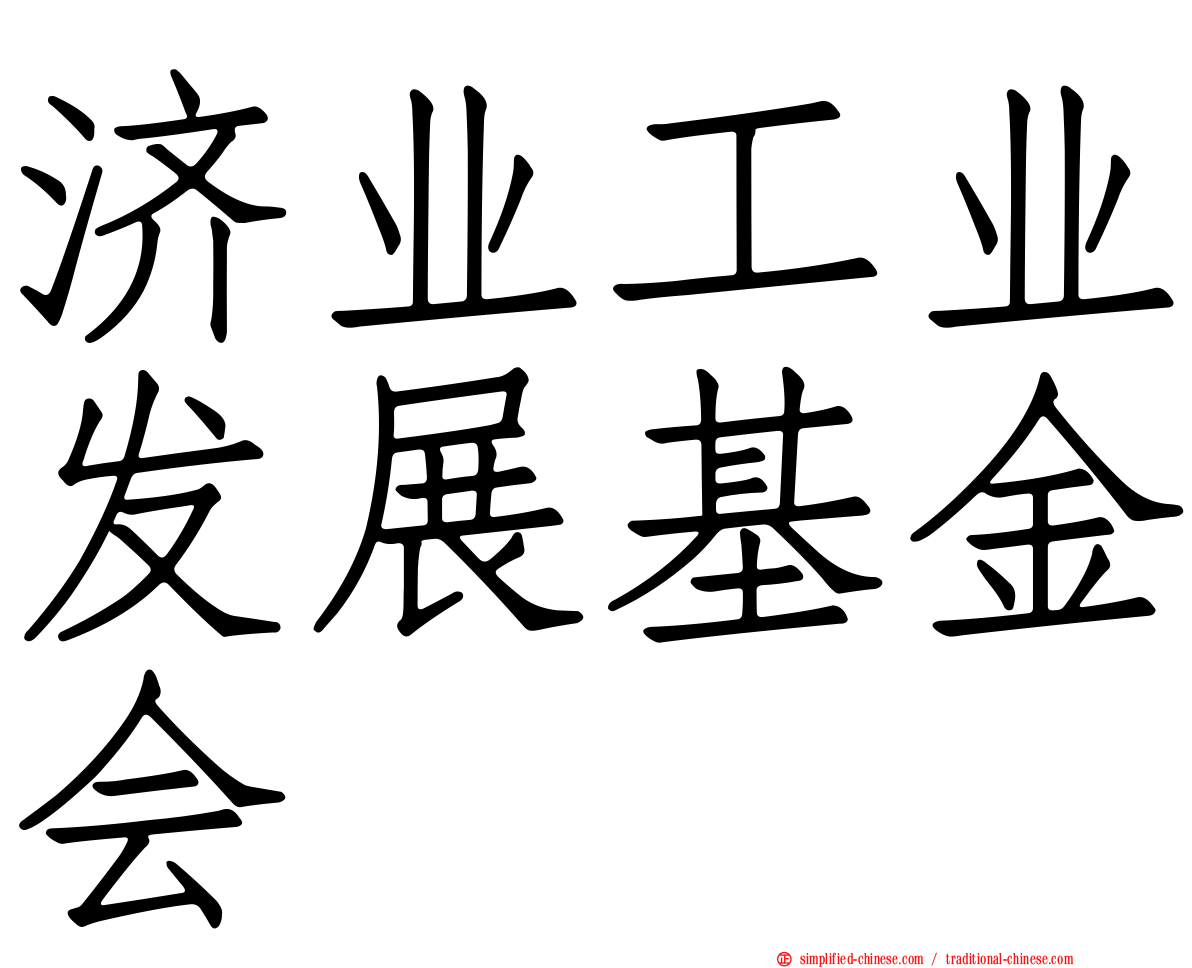 济业工业发展基金会