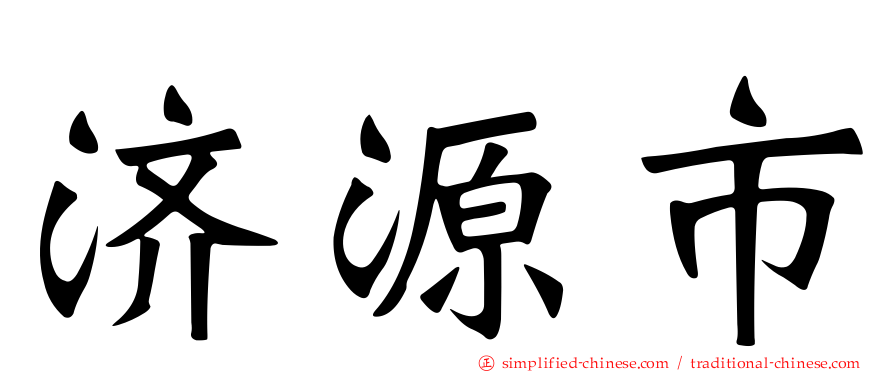 济源市