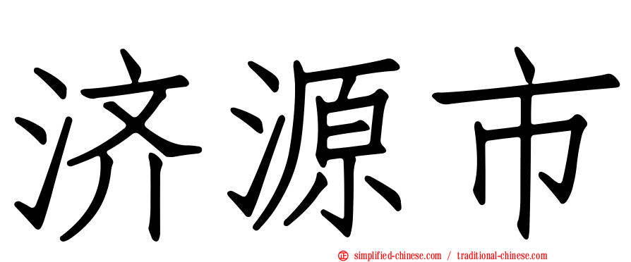 济源市