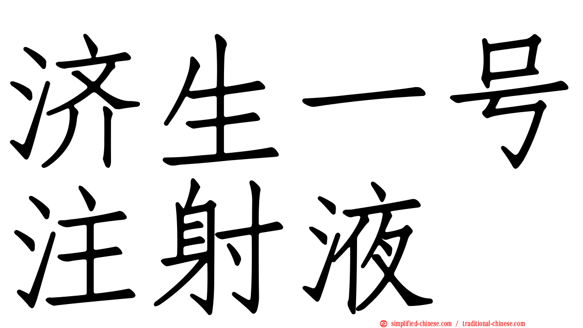 济生一号注射液