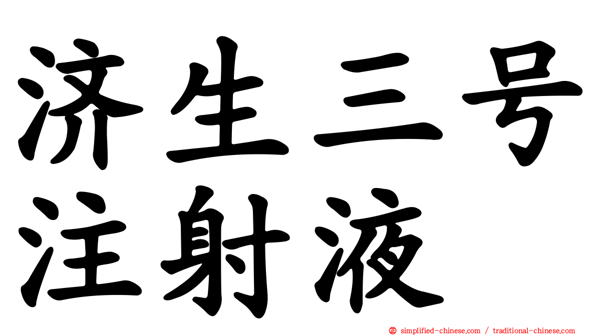 济生三号注射液