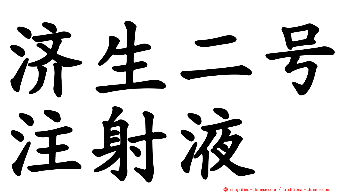 济生二号注射液