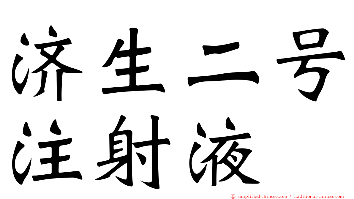 济生二号注射液