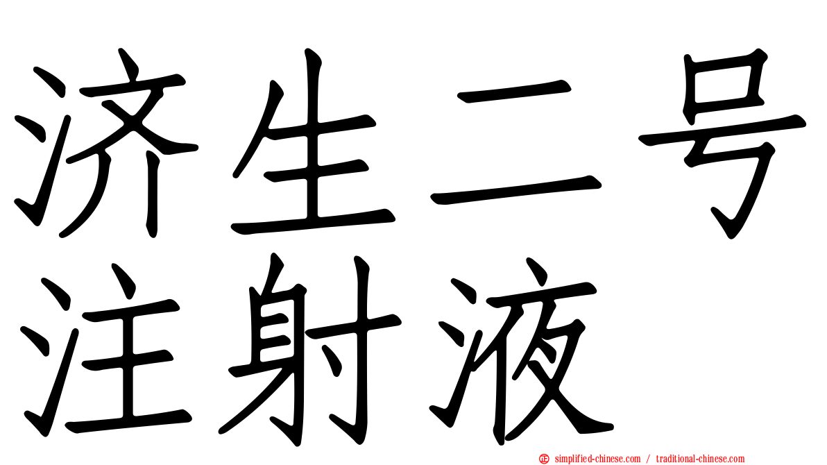 济生二号注射液