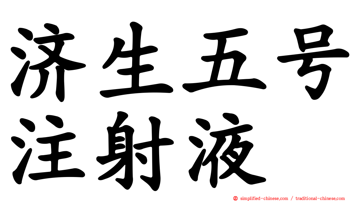 济生五号注射液
