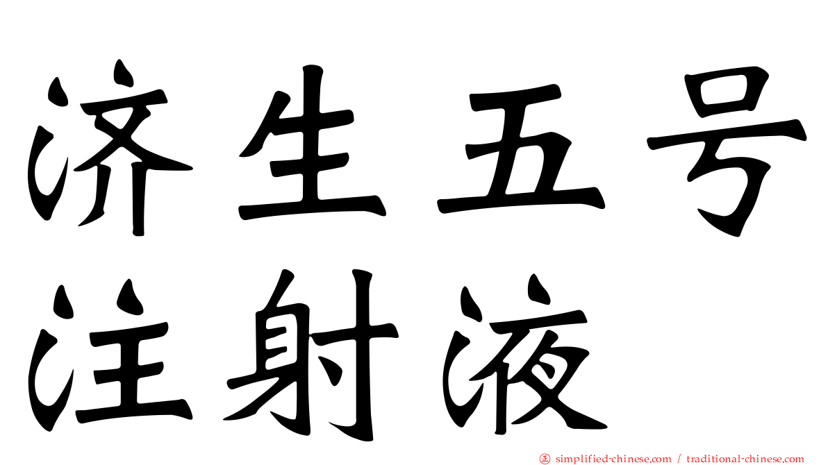 济生五号注射液