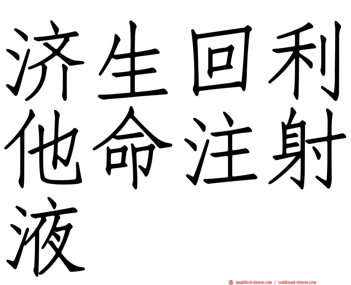 济生回利他命注射液