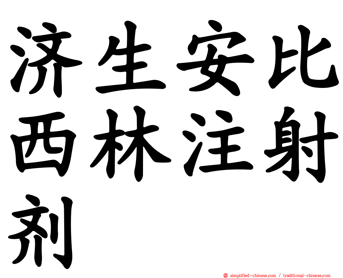 济生安比西林注射剂