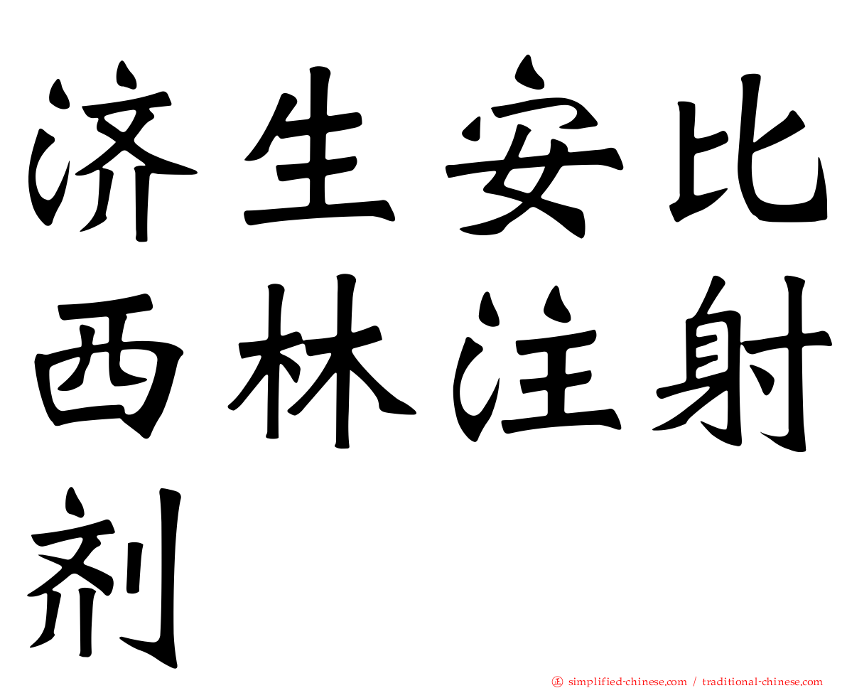 济生安比西林注射剂
