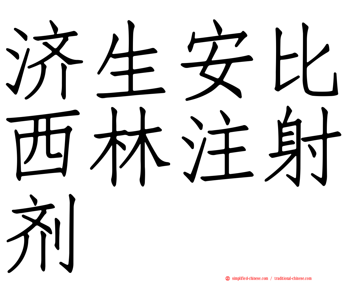 济生安比西林注射剂
