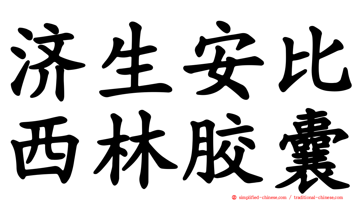 济生安比西林胶囊