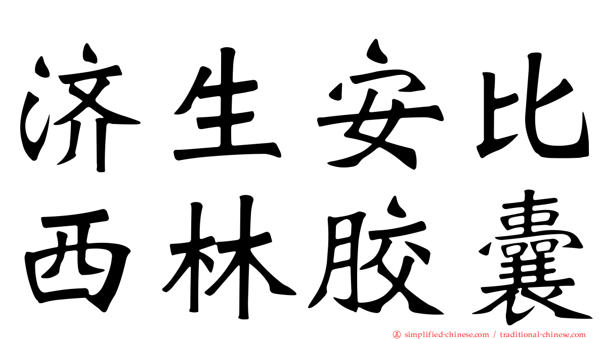 济生安比西林胶囊