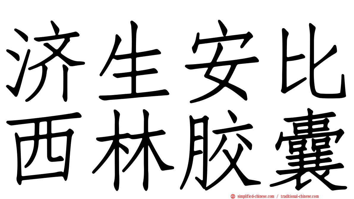 济生安比西林胶囊