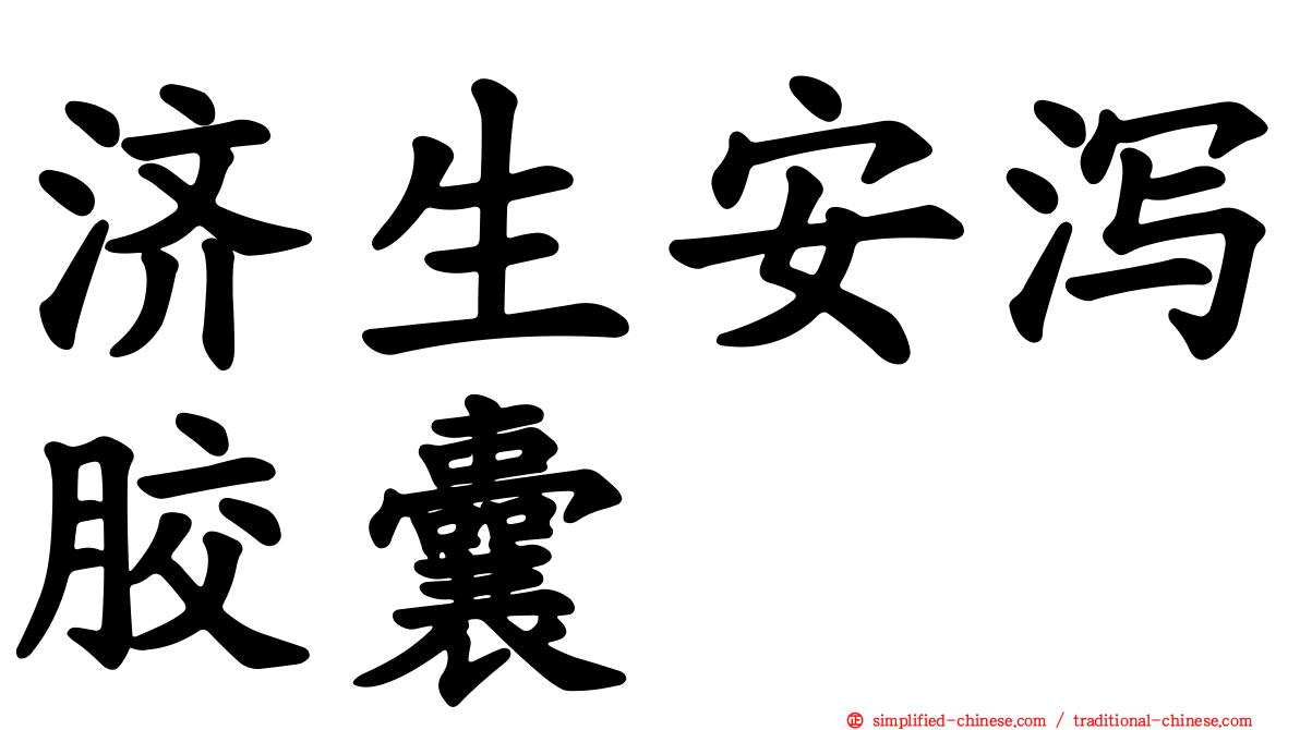 济生安泻胶囊