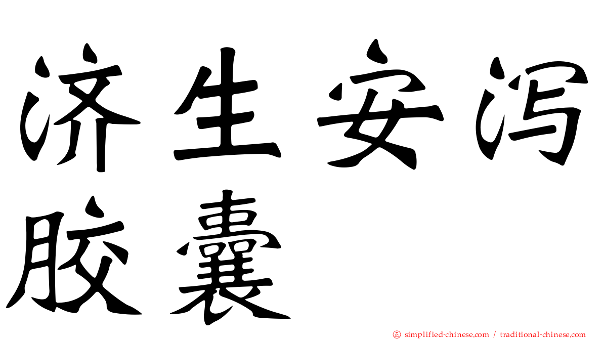 济生安泻胶囊