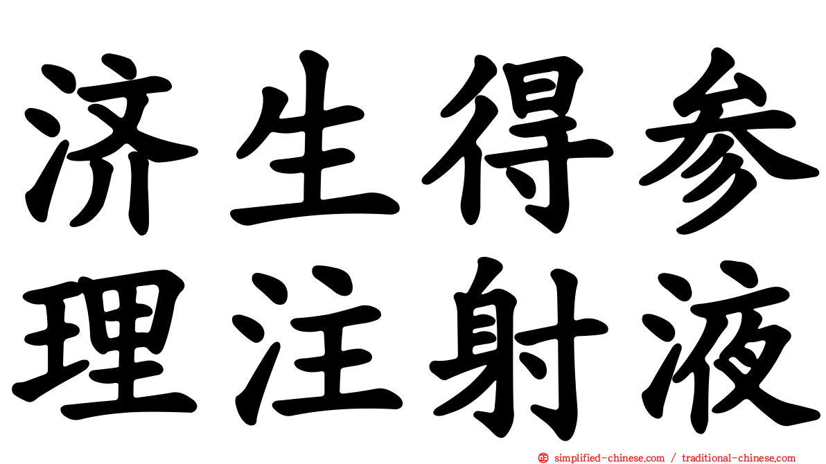 济生得参理注射液