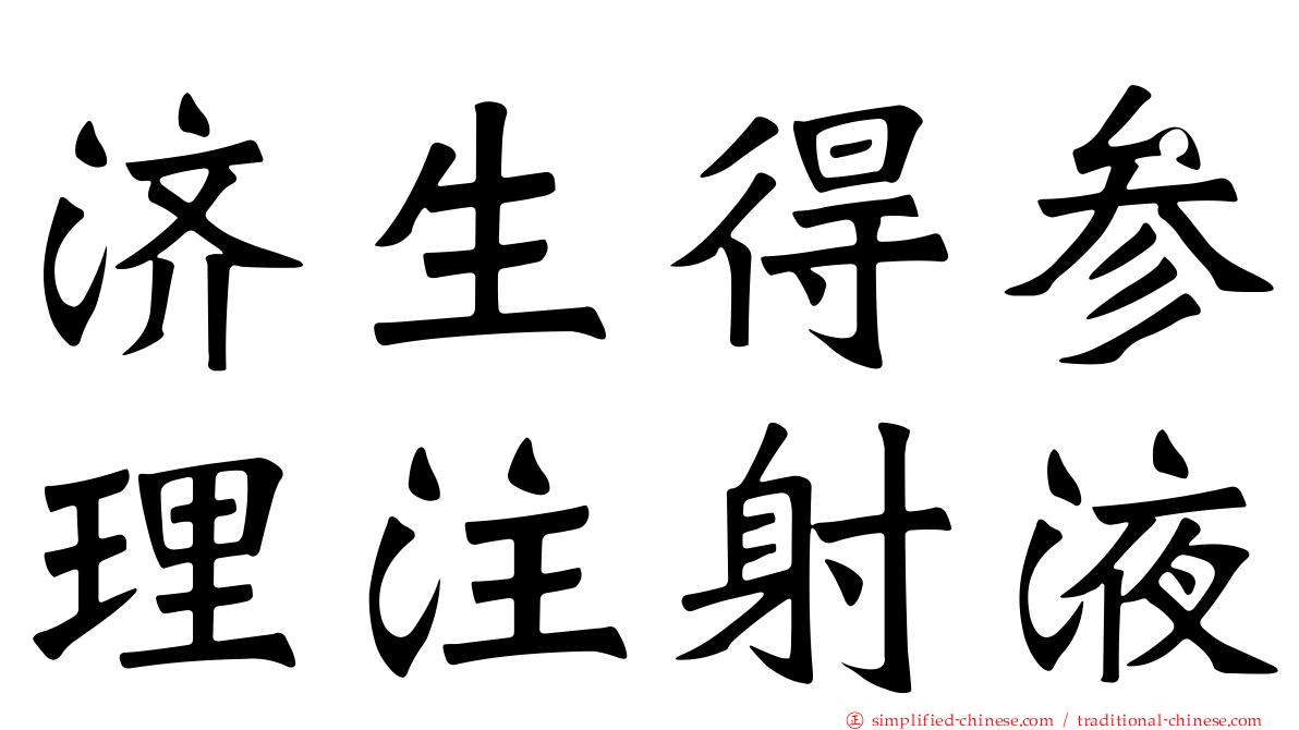 济生得参理注射液