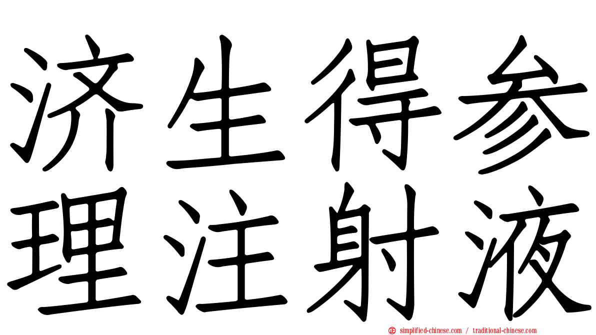 济生得参理注射液