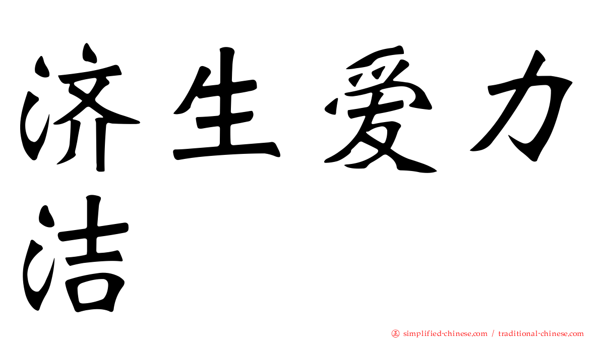 济生爱力洁