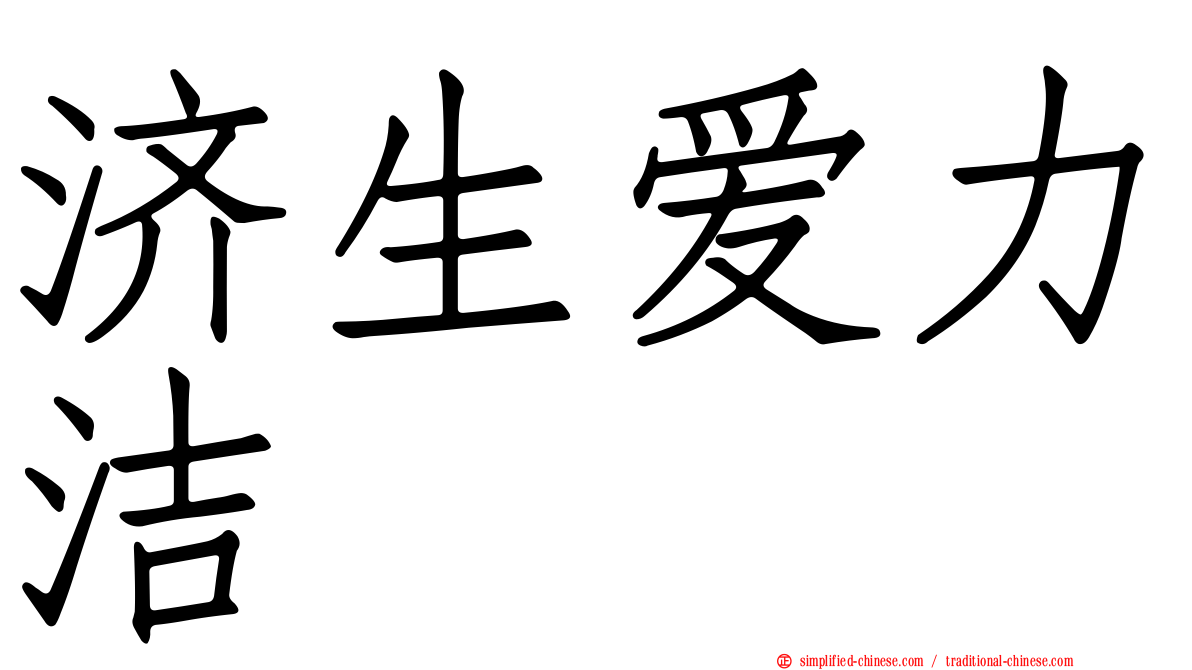 济生爱力洁