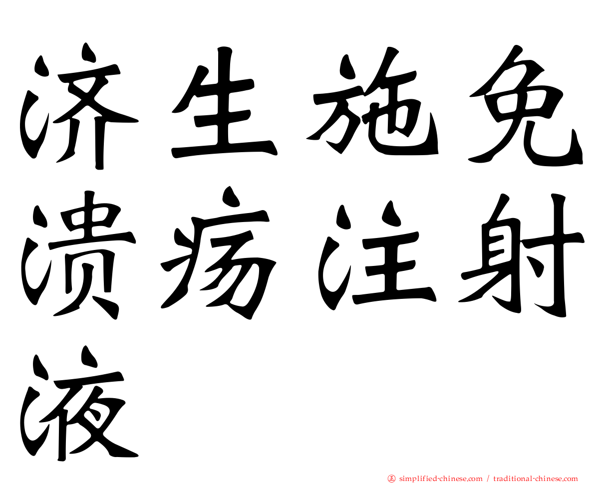 济生施免溃疡注射液
