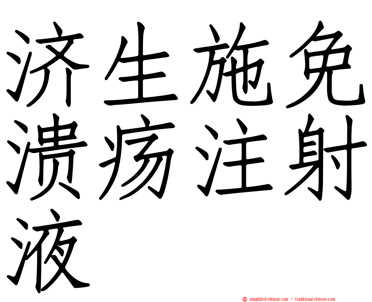济生施免溃疡注射液