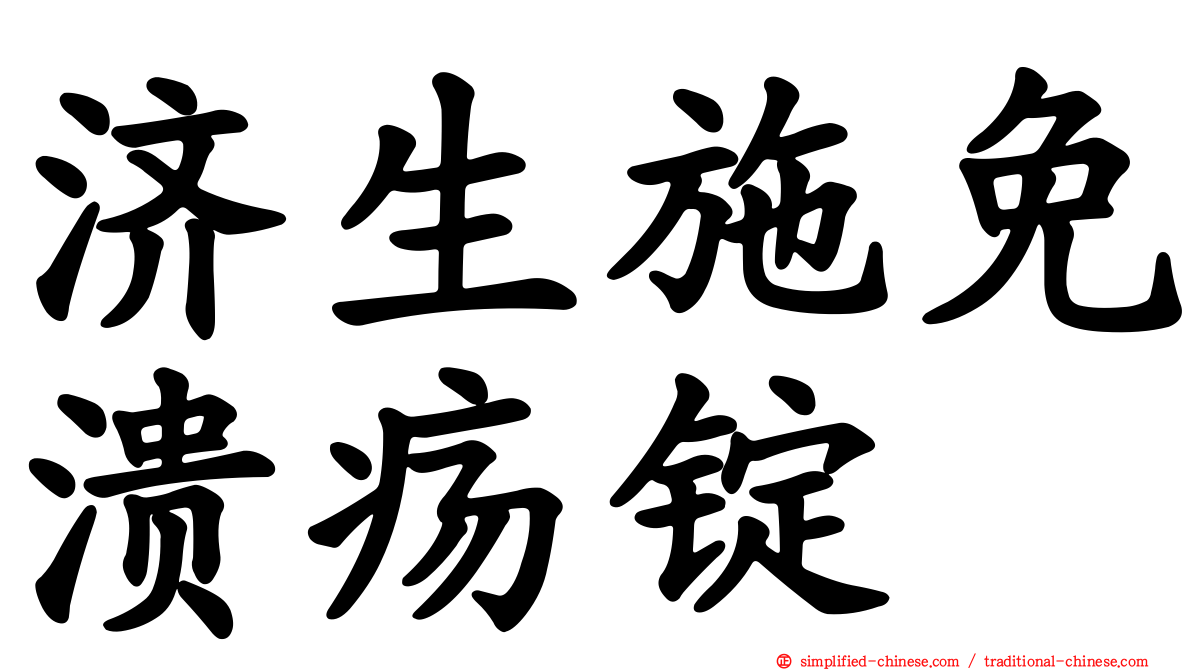济生施免溃疡锭
