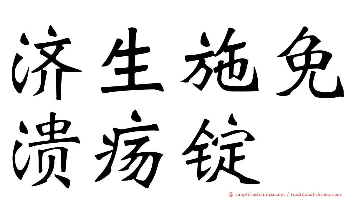 济生施免溃疡锭
