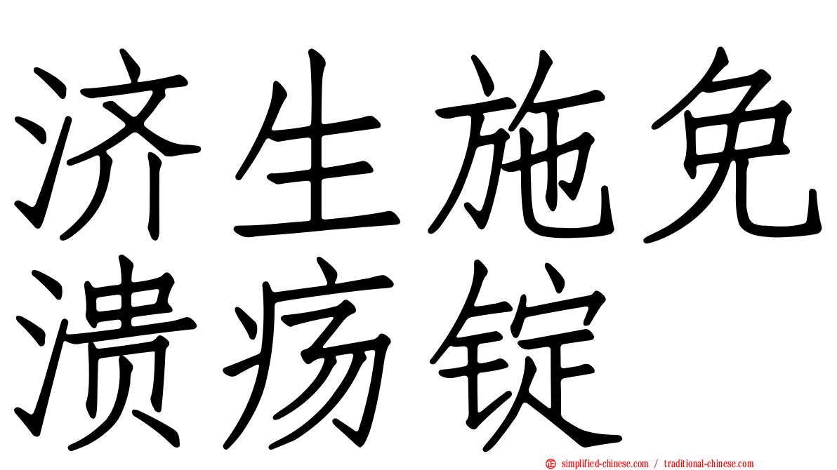 济生施免溃疡锭