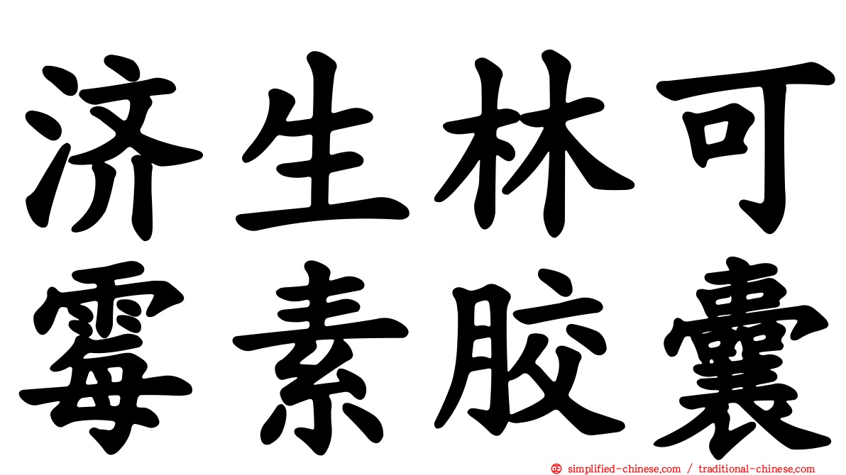 济生林可霉素胶囊