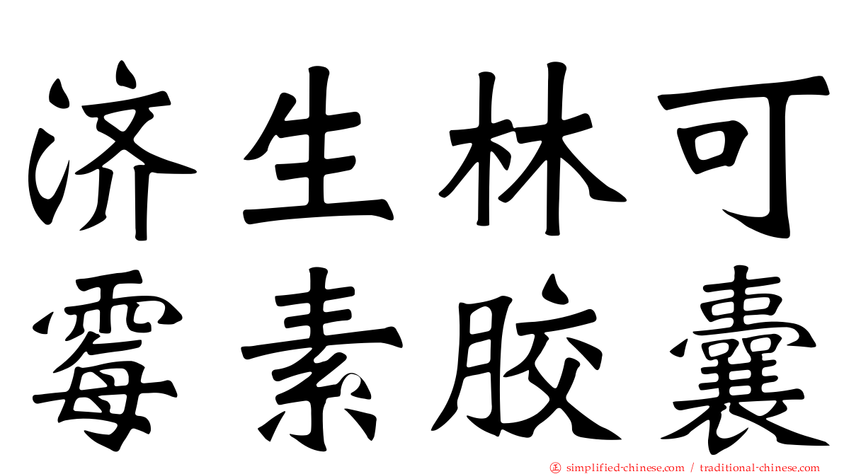 济生林可霉素胶囊