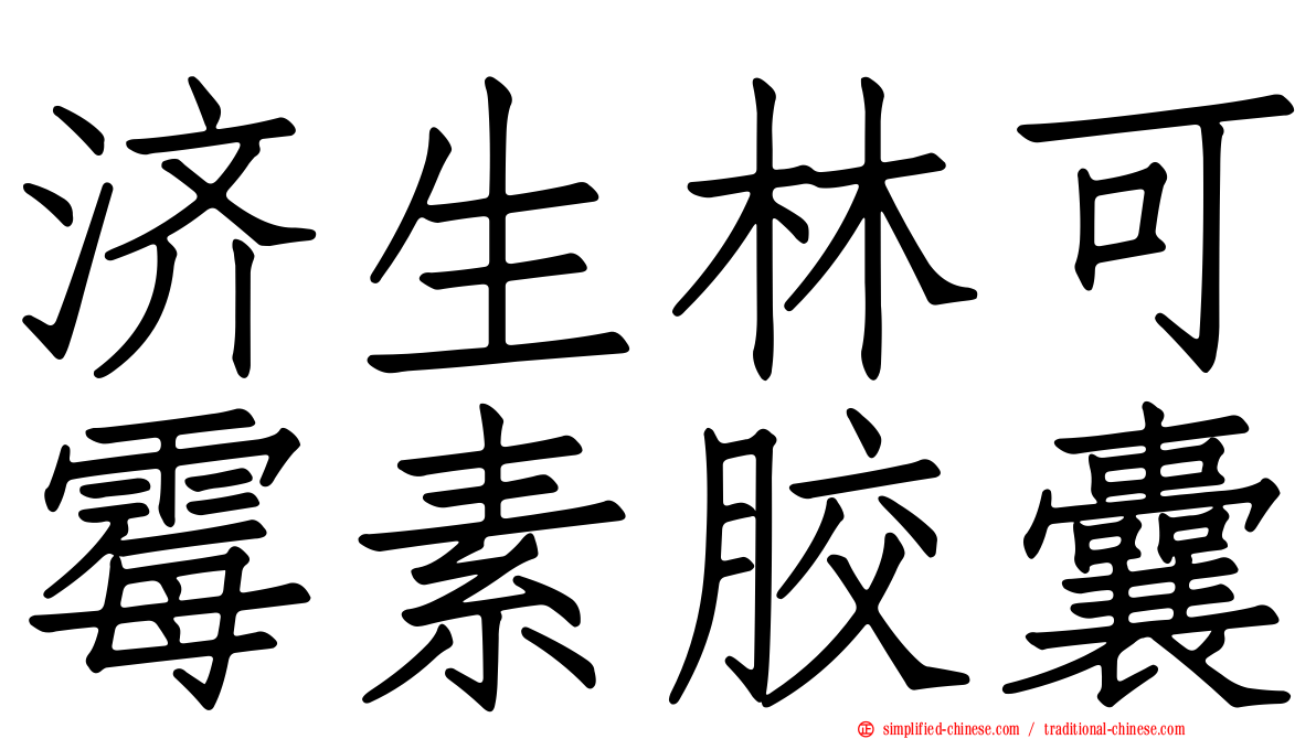 济生林可霉素胶囊