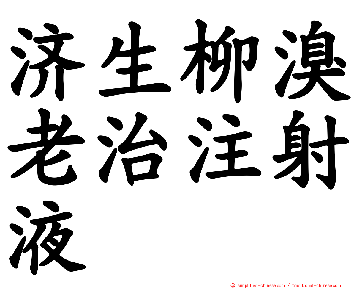 济生柳溴老治注射液