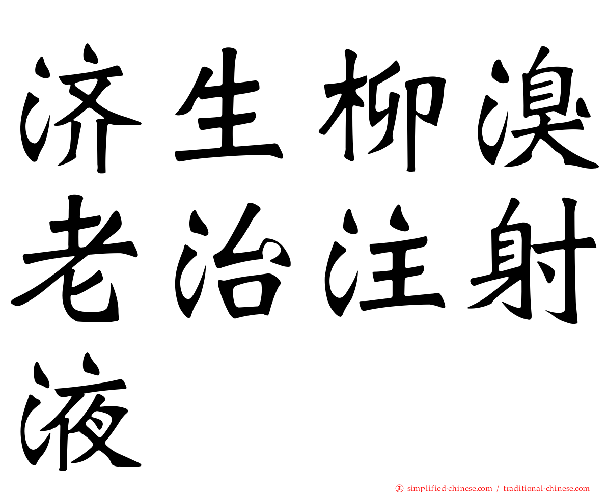 济生柳溴老治注射液
