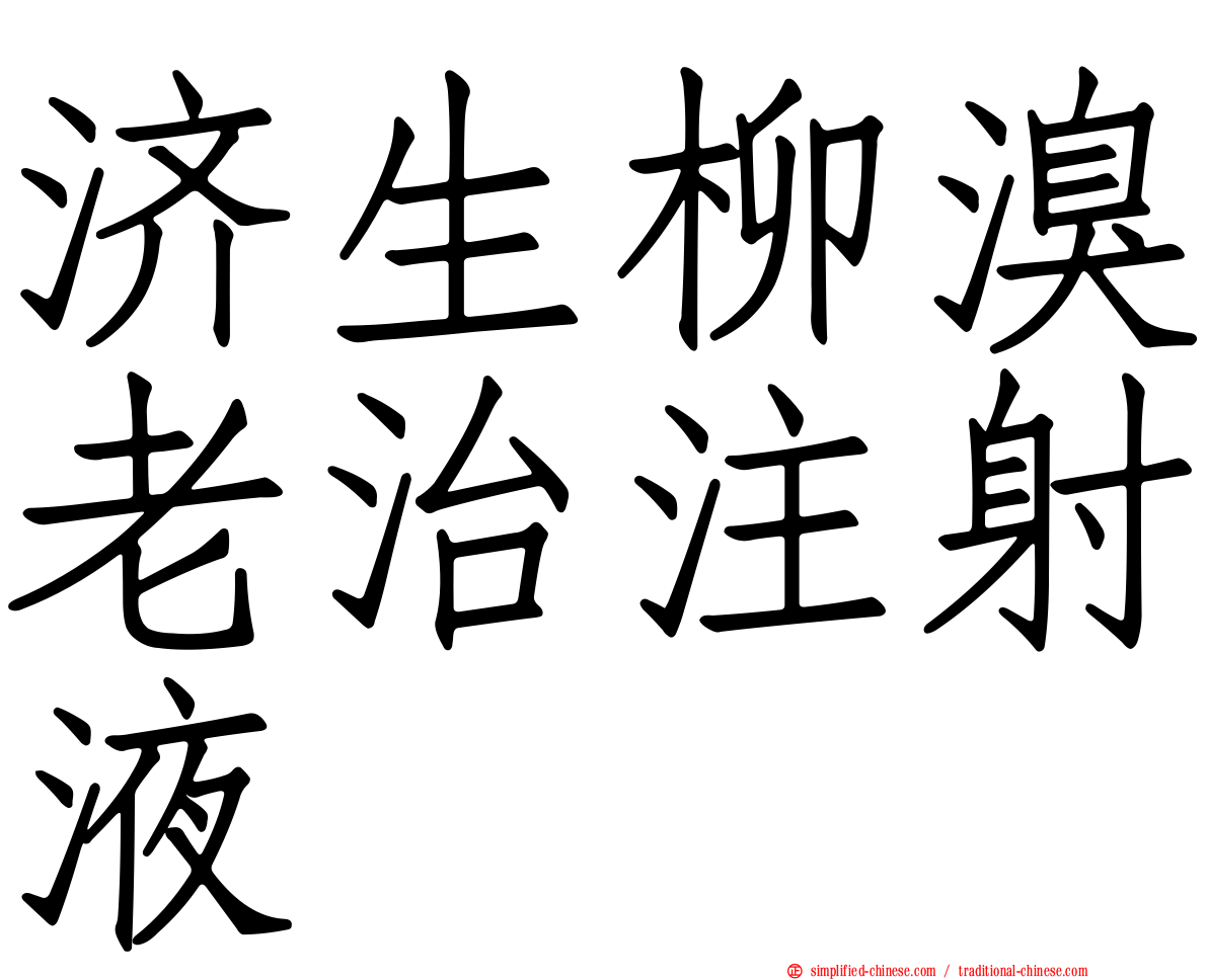 济生柳溴老治注射液