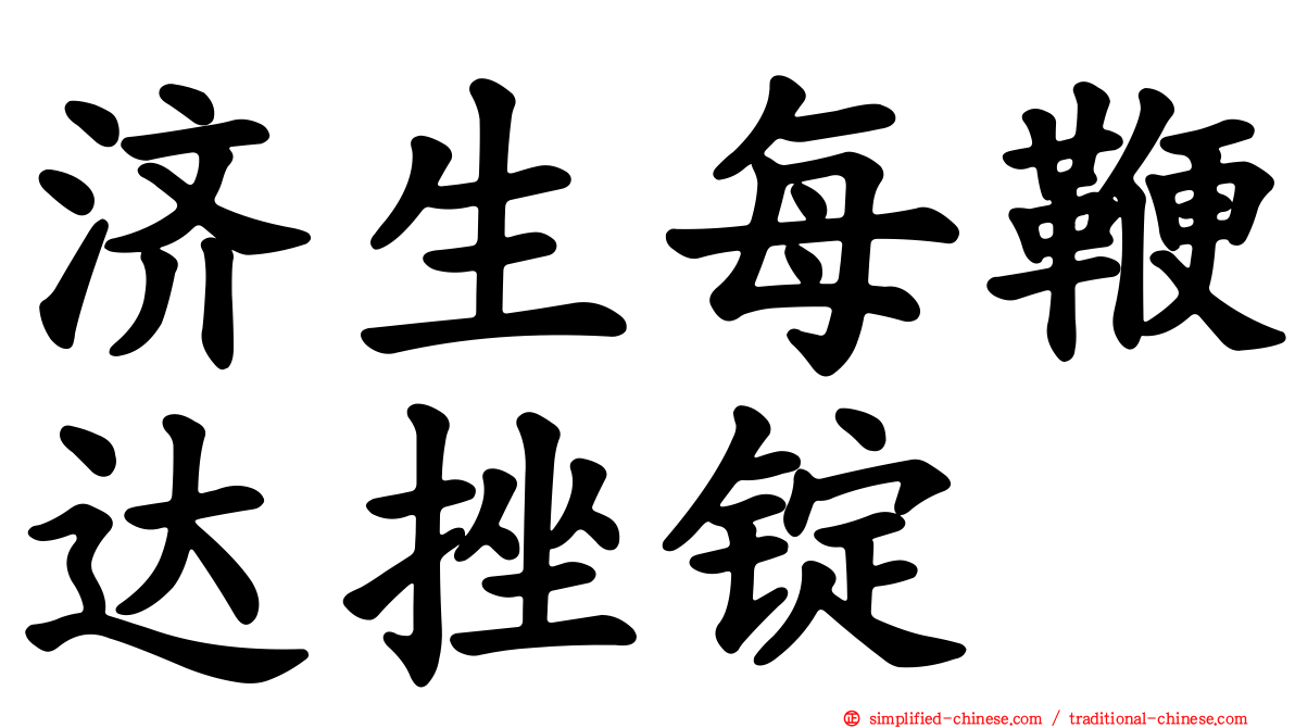 济生每鞭达挫锭