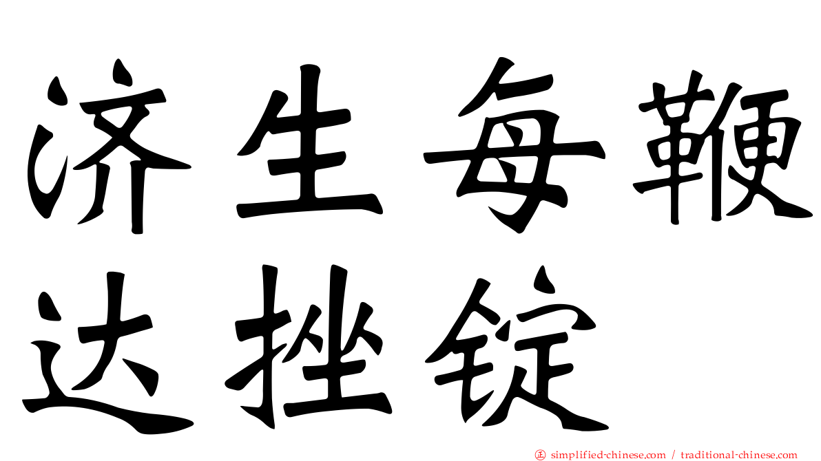 济生每鞭达挫锭