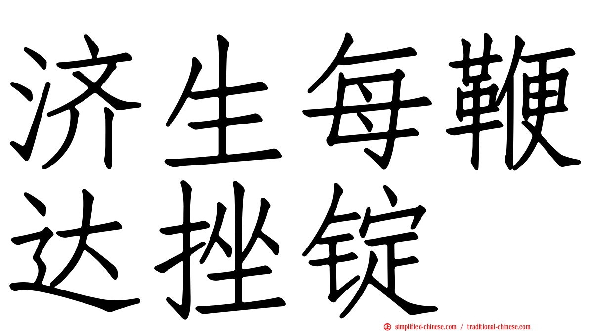 济生每鞭达挫锭