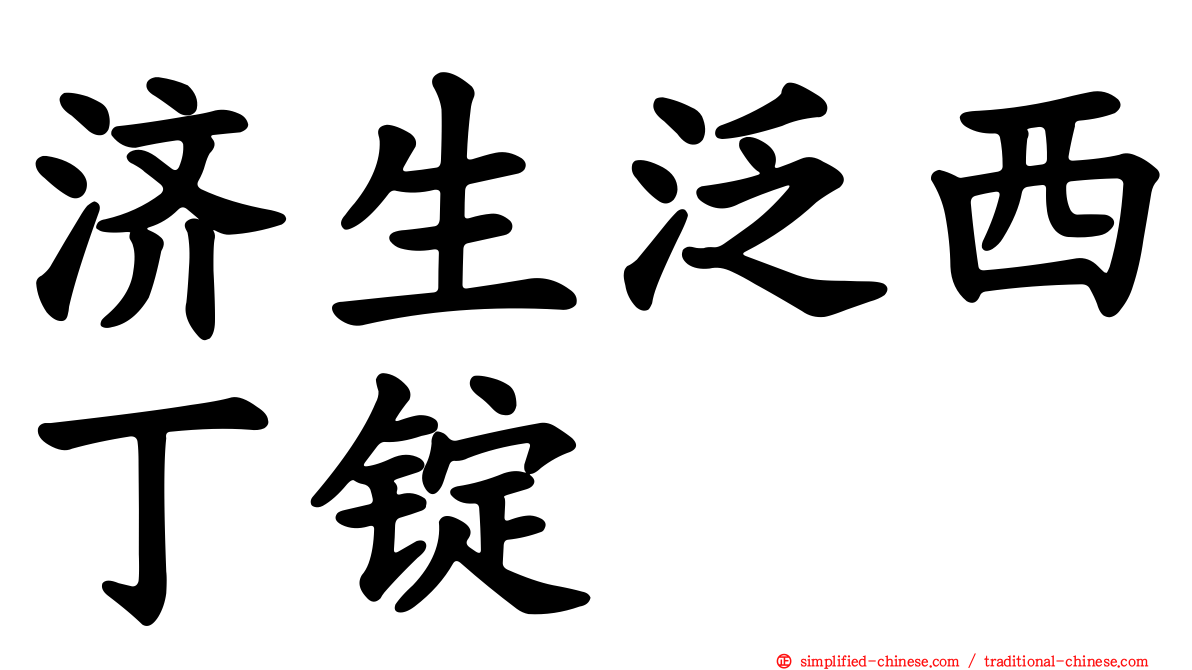 济生汎西丁锭