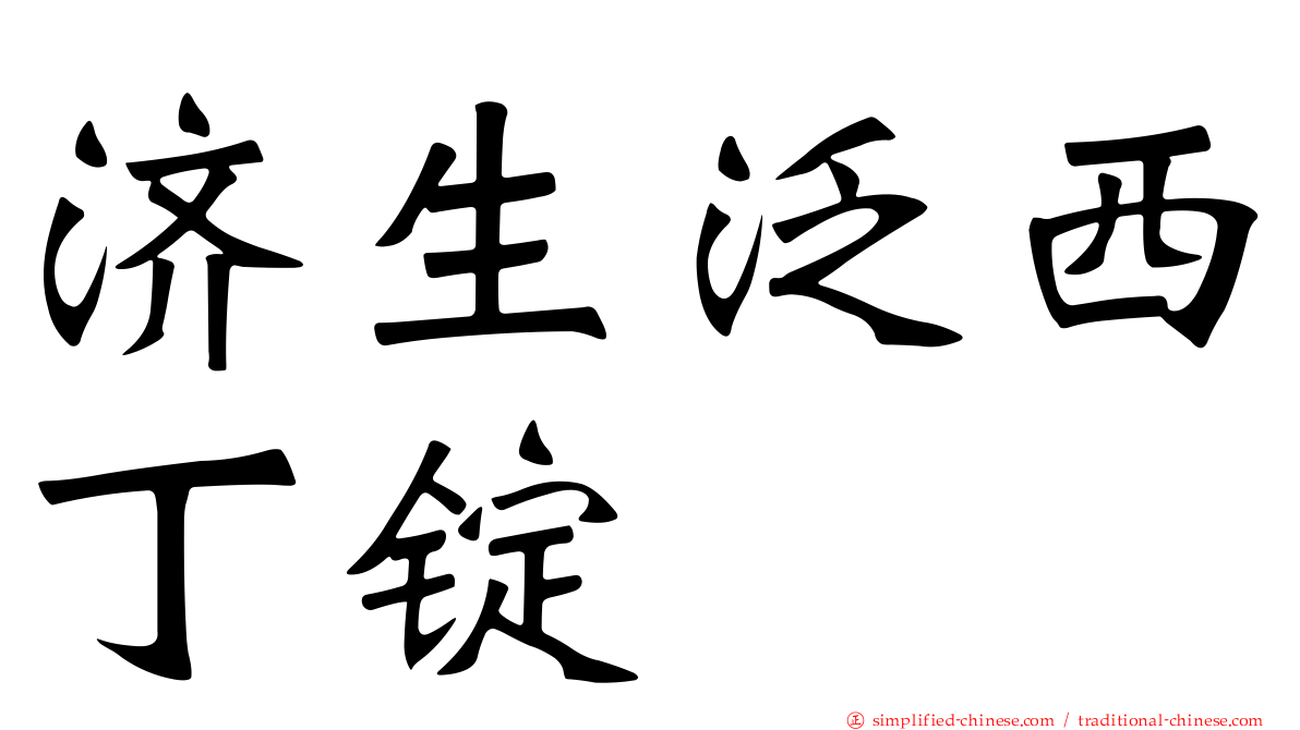 济生汎西丁锭