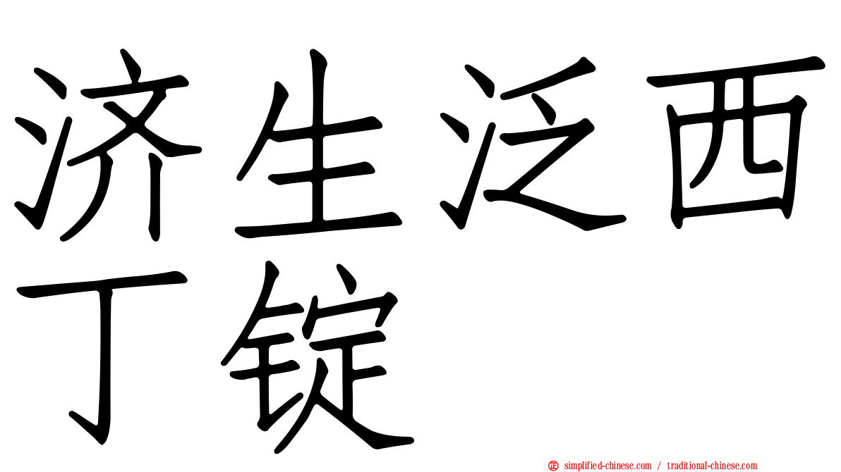 济生汎西丁锭