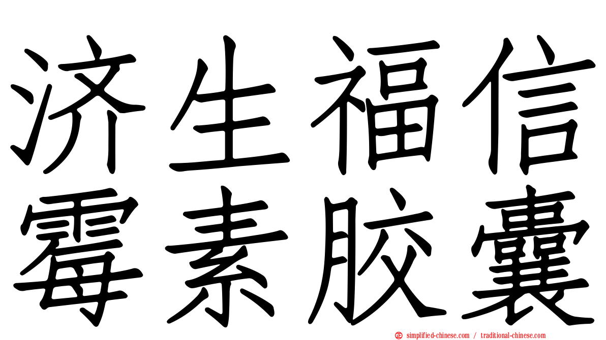 济生福信霉素胶囊