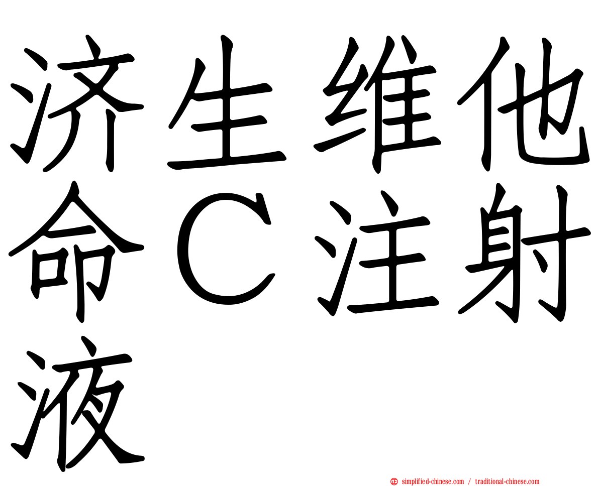 济生维他命Ｃ注射液