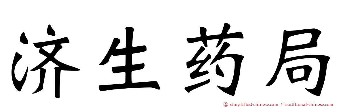 济生药局